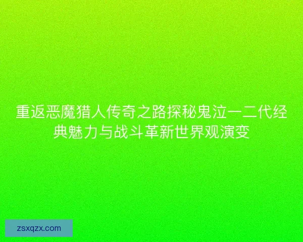 重返恶魔猎人传奇之路探秘鬼泣一二代经典魅力与战斗革新世界观演变